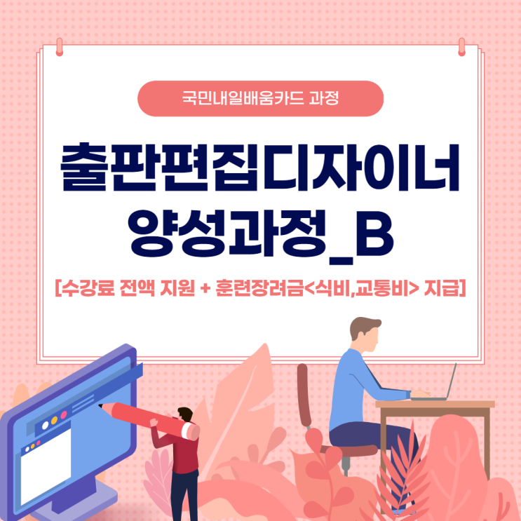 수강료 전액 지원 받고 디자인 배우러 파란으로 오세요! - 순천파란직업전문학교 수강료 전액 지원 받고 디자인 배우러 파란으로 오세요! - 순천파란직업전문학교