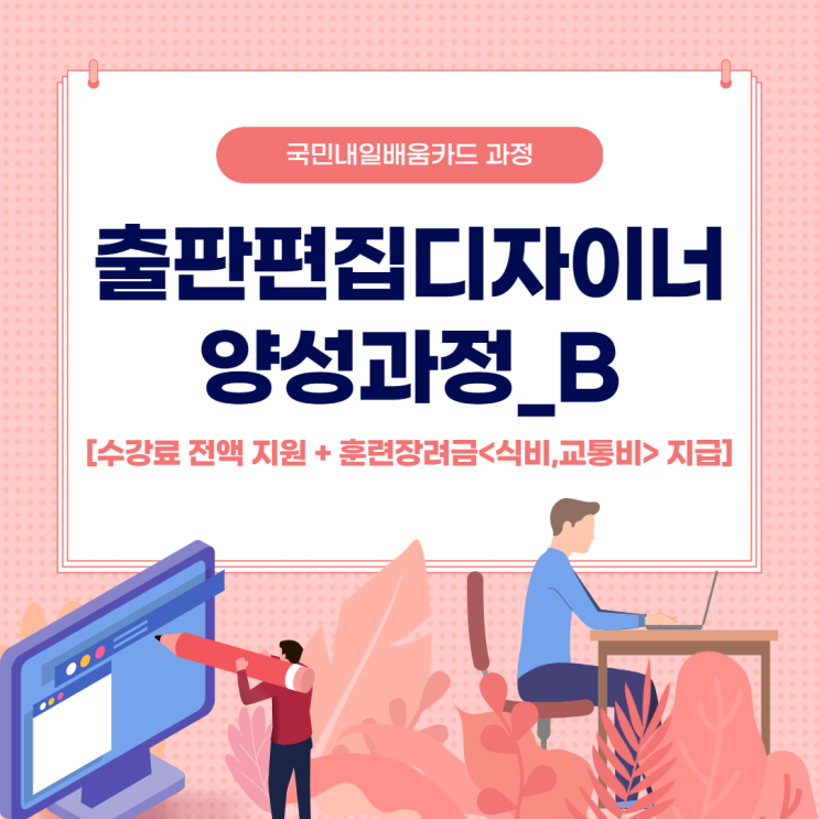 수강료 전액 지원 받고 디자인 배우러 파란으로 오세요! - 순천파란직업전문학교