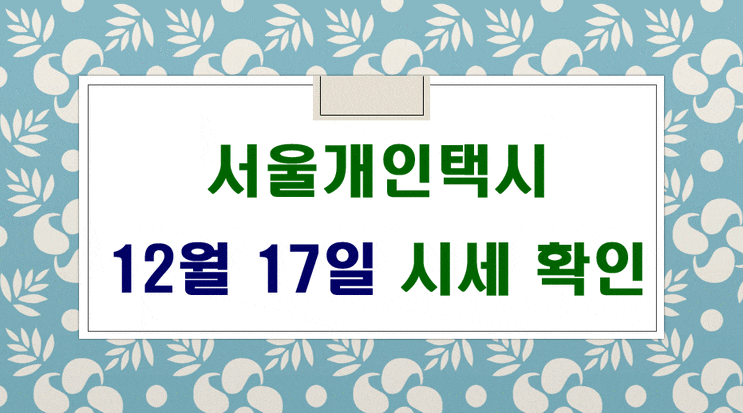  서울개인택시 시세 12월 17일 입니다.