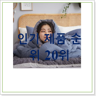  가성비혜자 차렵이불 사는곳 공유 베스트 목록 TOP 30위