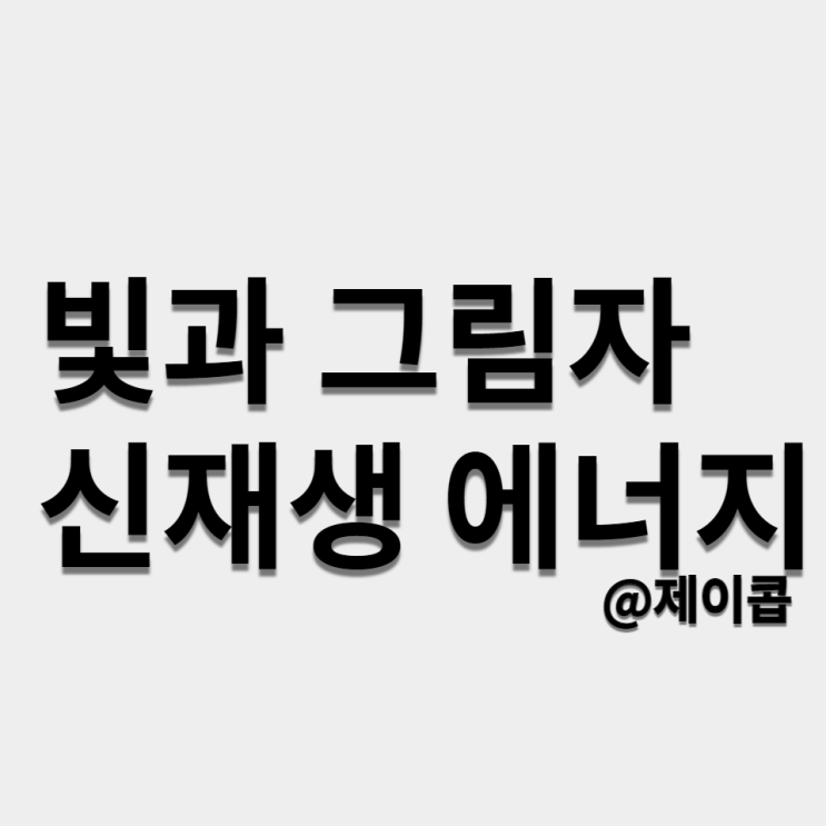  빛과 그림자, 신재생 에너지 : 요즘 즐겨보는 환경스페셜