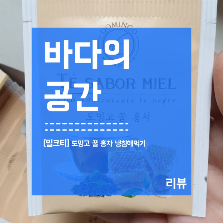  [밀크티] 도밍고 꿀 홍차 냉침으로 만들기