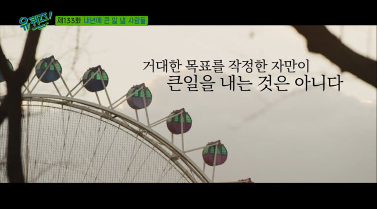  [예능] 유퀴즈 온더 블럭 제133화 내년에 큰일 낼 사람들