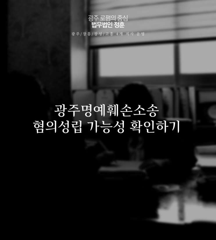  광주명예훼손소송 혐의성립 가능성 확인하기