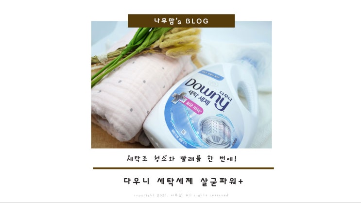  다우니 파워살균 세탁세제로 빨래와 세탁조청소를 동시에! 세제 추천