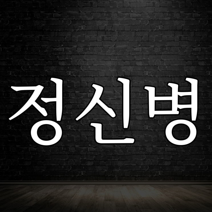  정신병에 관한 이야기 / 오싹한 썰