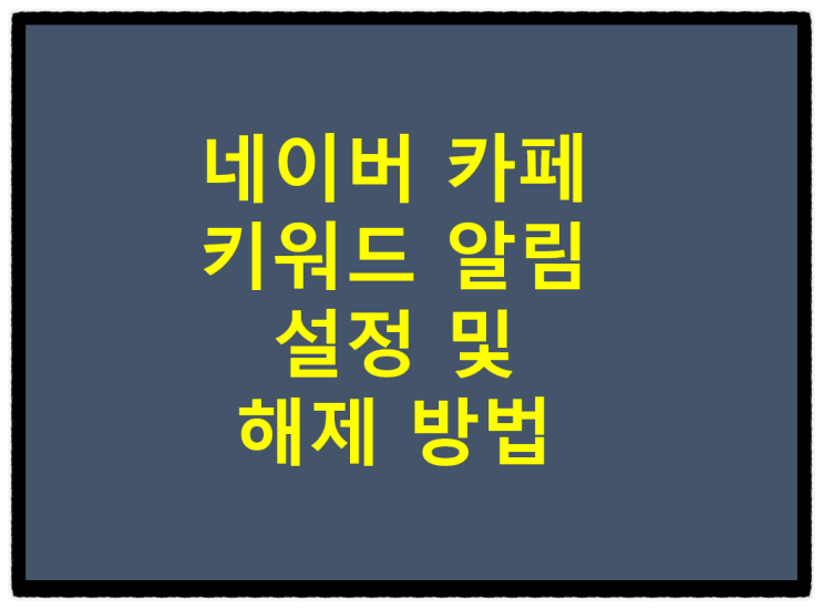  네이버 카페 키워드 알림 설정 및 해제하는 방법(feat.아프니까 사장이다)