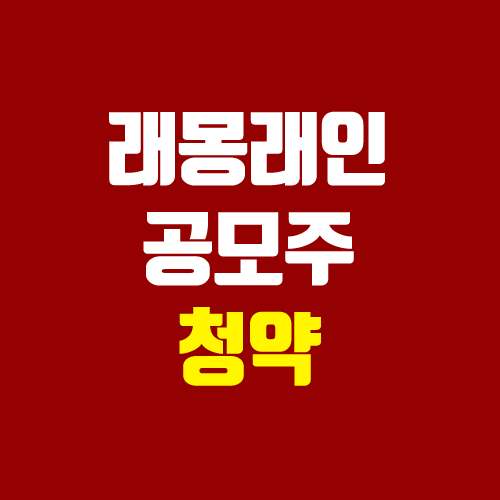 래몽래인 공모주 청약 (장외가, 공모가, 경쟁률 / 유통 물량 / 보호예수, 의무보유확약 / 지분 / 코넥스 이전 상장)