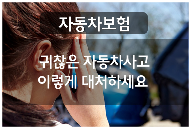  [자동차보험] 교통사고시 대처 방법 알고나면 꿀TIP