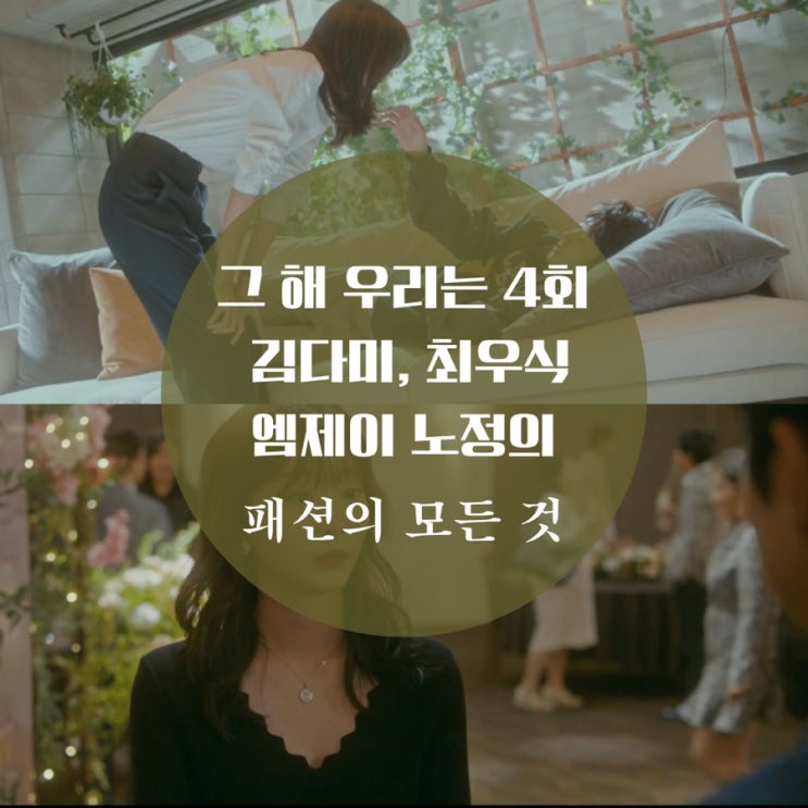  그 해 우리는 4회 패션 김다미 원피스, 귀걸이, 아노락, 최우식 목걸이 맨투맨 뭘까 궁금해