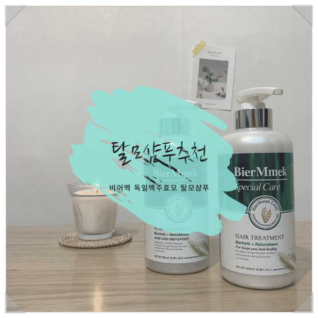  [탈모샴푸추천]확실히 덜 빠지는 비어멕 식약처인정한 독일맥주효모 천연탈모샴푸 사용후기