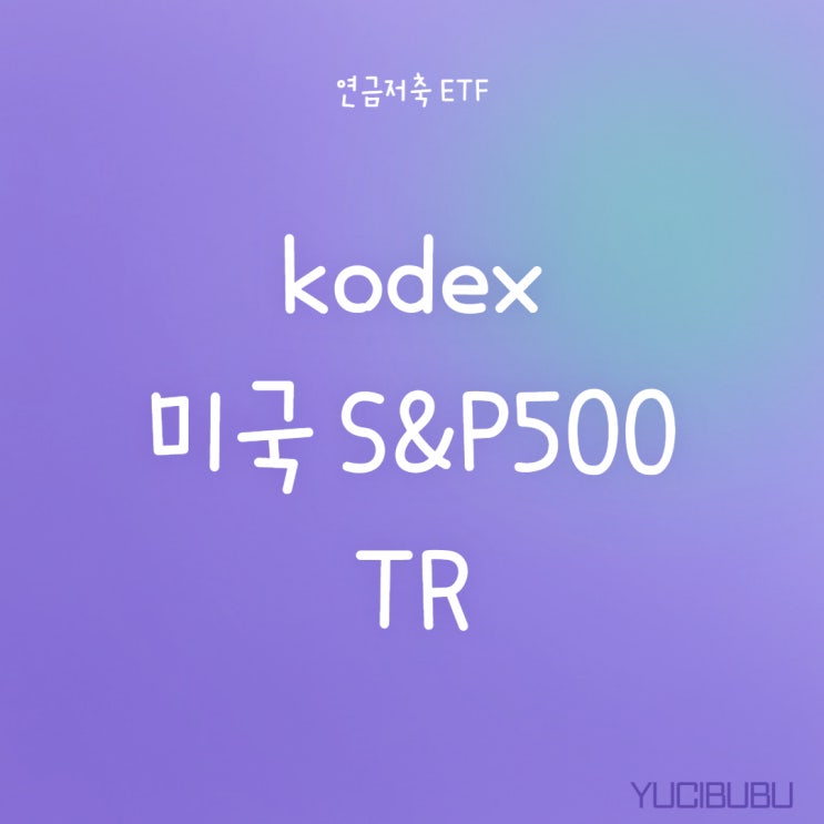  [연금저축 ETF]KODEX 미국 S&P500 TR 종목분석 및 매매