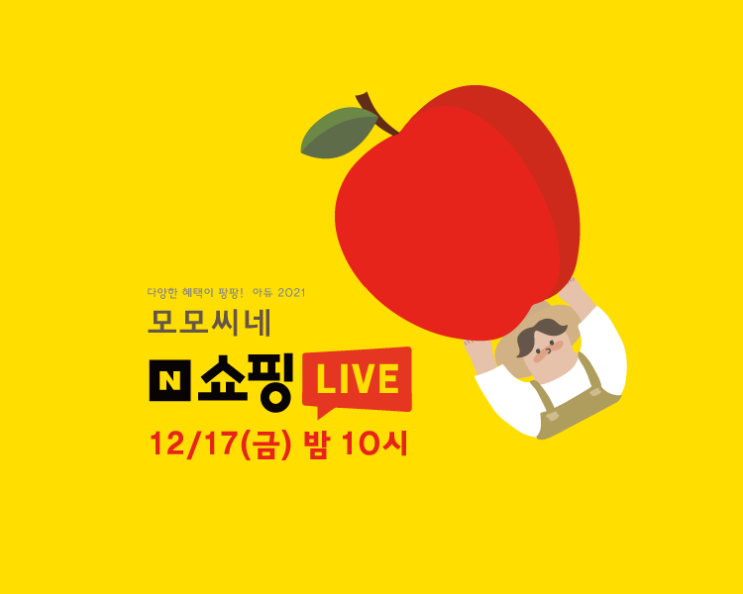 오늘밤! 아듀 2021 쇼핑라이브