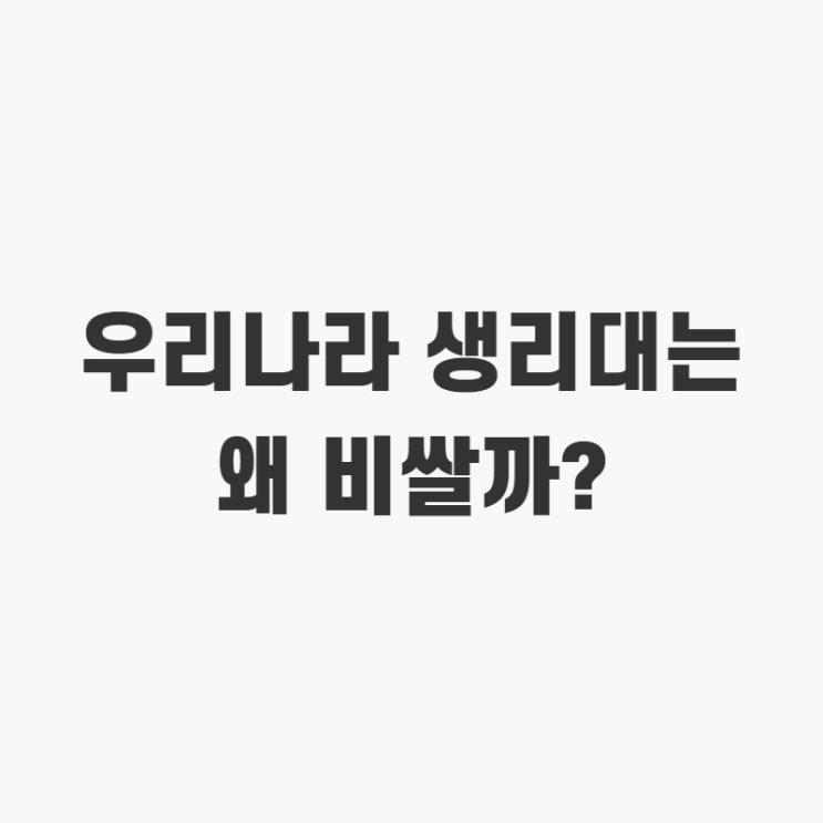  생리대 가격 OECD 1위, 부가세 없어졌는데 왜?