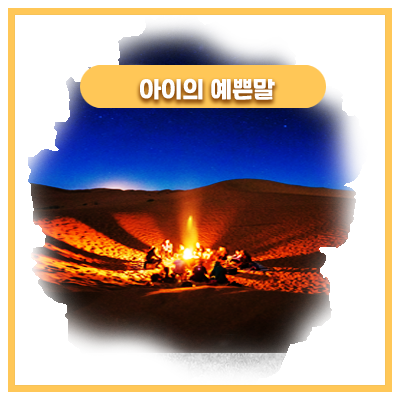  5살 3살 아이들과 집 안에서 캠프파이어 해보기