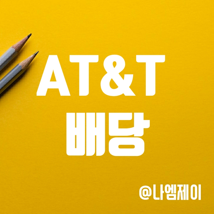 AT&T 지금 주가에 이정도 배당이면 괜찮지 않을까? AT&T 지금 주가에 이정도 배당이면 괜찮지 않을까?