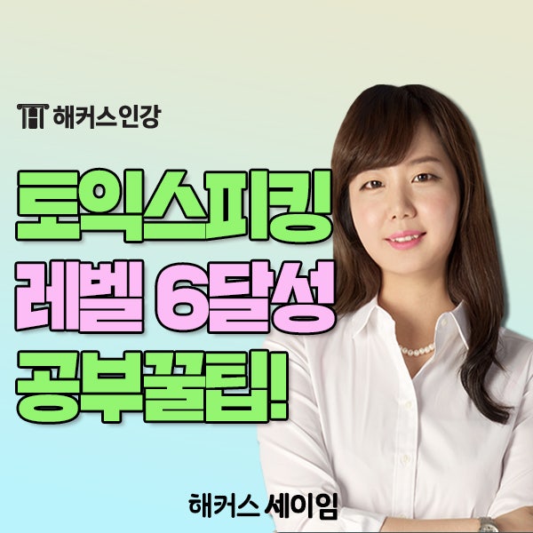 토익스피킹 레벨 6! 2주 만에 완성한 비법은?