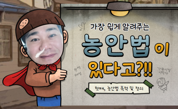  [경매사필수과목-농안법 #1] 법제정 목적과 도매시장의 종류?