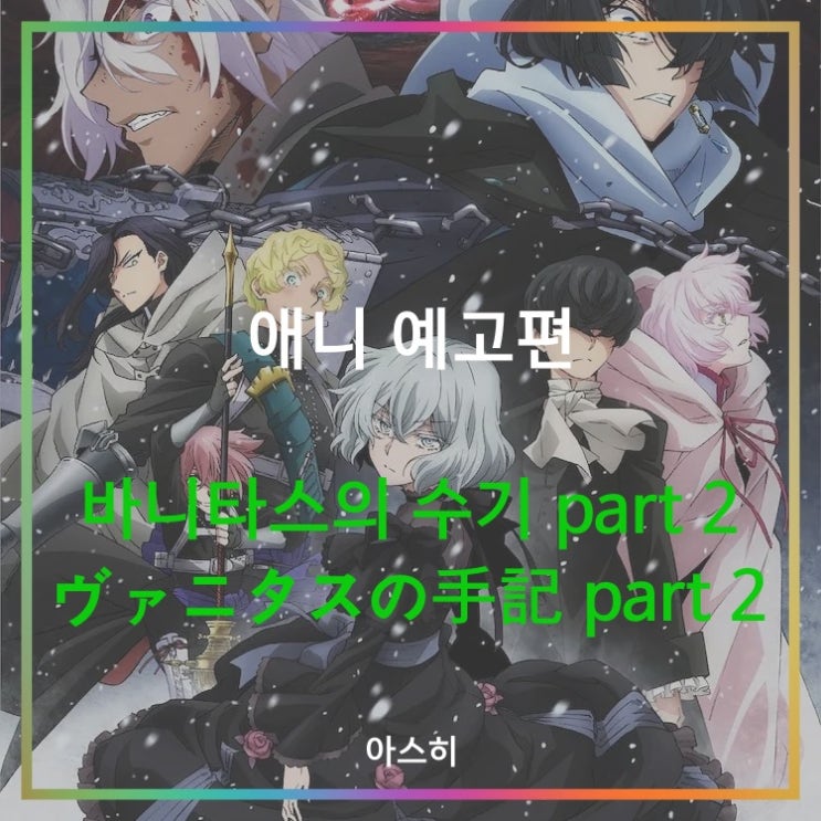  애니 예고편-바니타스의 수기 part 2 PV ヴァニタスの手記 part 2 PV