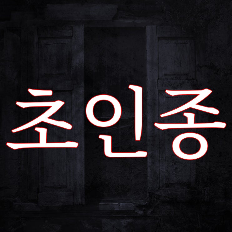  초인종 / 네이트판 실화 무서운 이야기