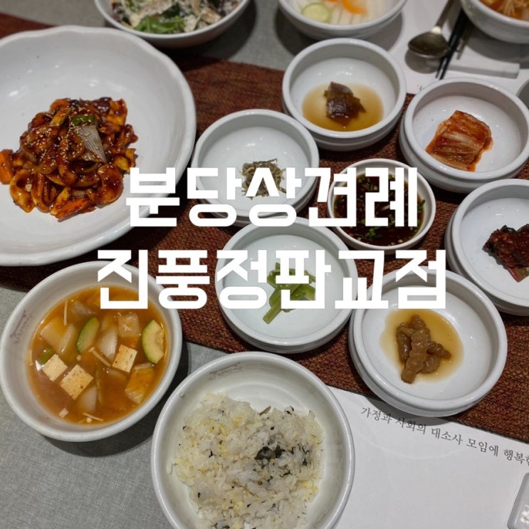 진풍정판교점 정갈한 한정식코스 상견례 장소로 추천 분당상견례