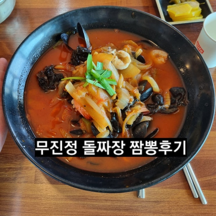  함안 무진정 돌짜장  무진정짬뽕 탕수육후기 !