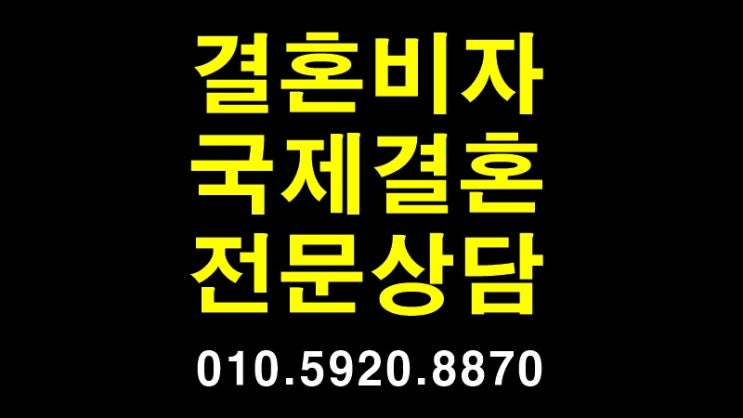  [울산.대구.대전.부산.안산.안성.천안.청주.충주.진천.파주.세종인천.창원.마산.원주.진주.오산.이천.아산.광주.목포.공주.김해.김포.고양][결혼비자.F6비자.국제결혼.혼인비자]②