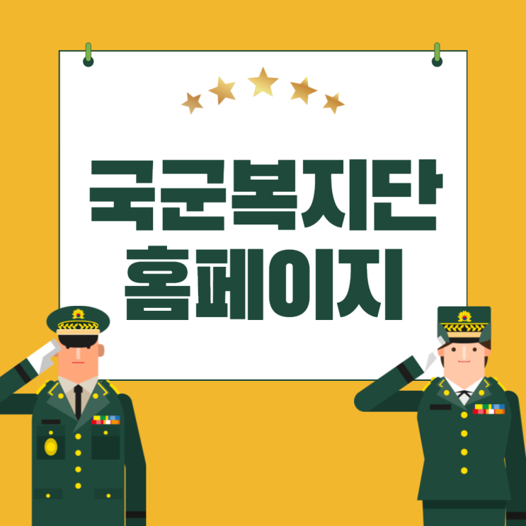  국군복지단 복지포털사이트 홈페이지 이용방법