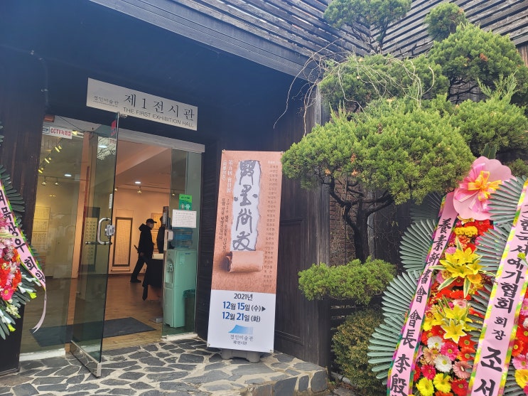  여묵상회 회원전 경인미술관에 다녀왔습니다.