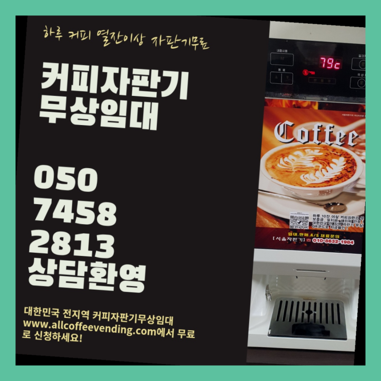 화곡4동 커피머신기렌탈 서울자판기 정보나눔