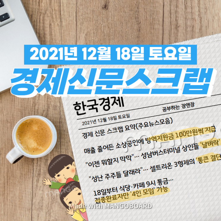  [한국경제]신문 스크랩 요약(주요뉴스·이슈) 2021년 12월 18일