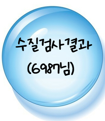  [결과] 수질검사 (6987님)
