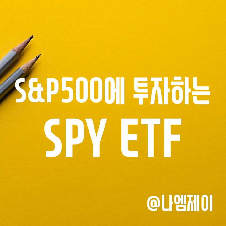 SPY ETF 구성종목/배당 (코스피200보다 S&P500에 투자해야 하는 이유) SPY ETF 구성종목/배당 (코스피200보다 S&P500에 투자해야 하는 이유)