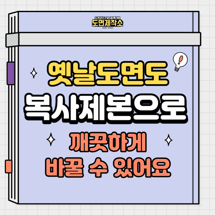  옛날도면도 복사제본으로 깨끗하게 바꿀 수 있어요