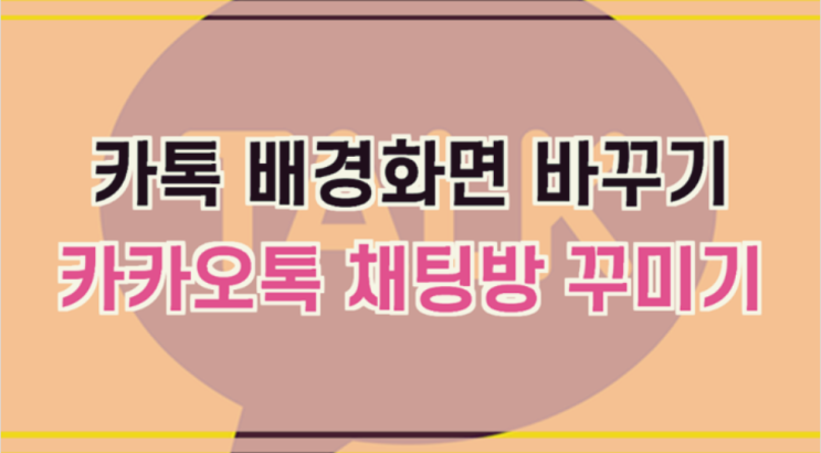  카톡 배경화면 바꾸기 간단 방법
