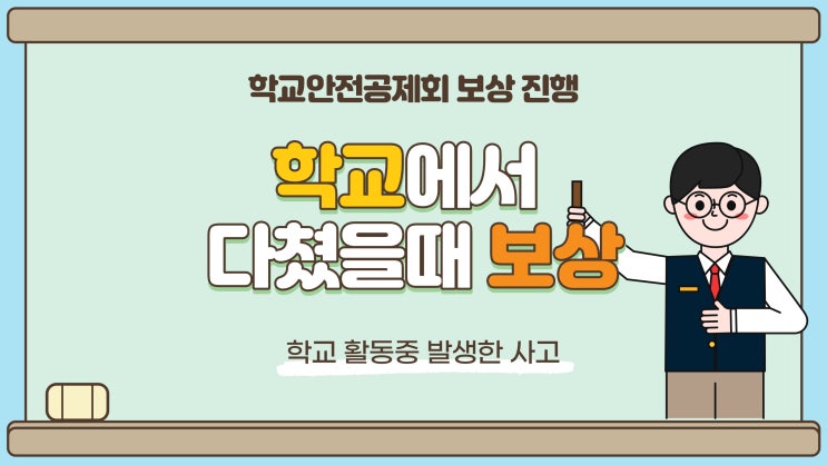  학교에서 다쳤을때 보상방법/학교안전공제