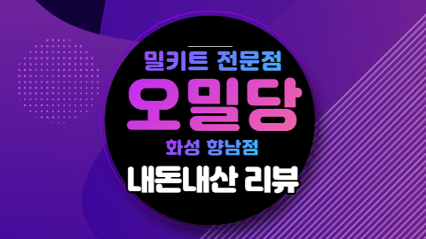  밥하기 싫은 날 오밀당 밀키트 추천!