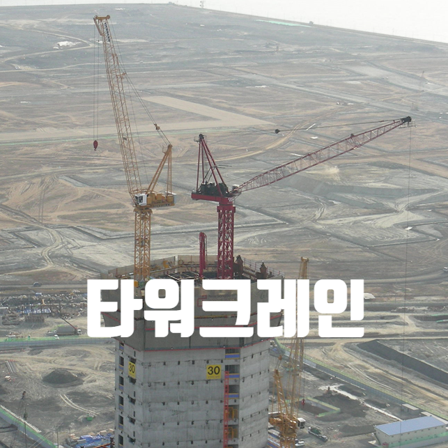 타워크레인 대수산정 및 위험요소, 안전대책, 검사기준 타워크레인 대수산정 및 위험요소, 안전대책, 검사기준