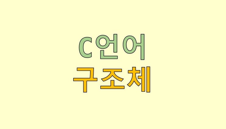  C언어 구조체 : struct, typedef 선언, 멤버 변수, 사용 이유