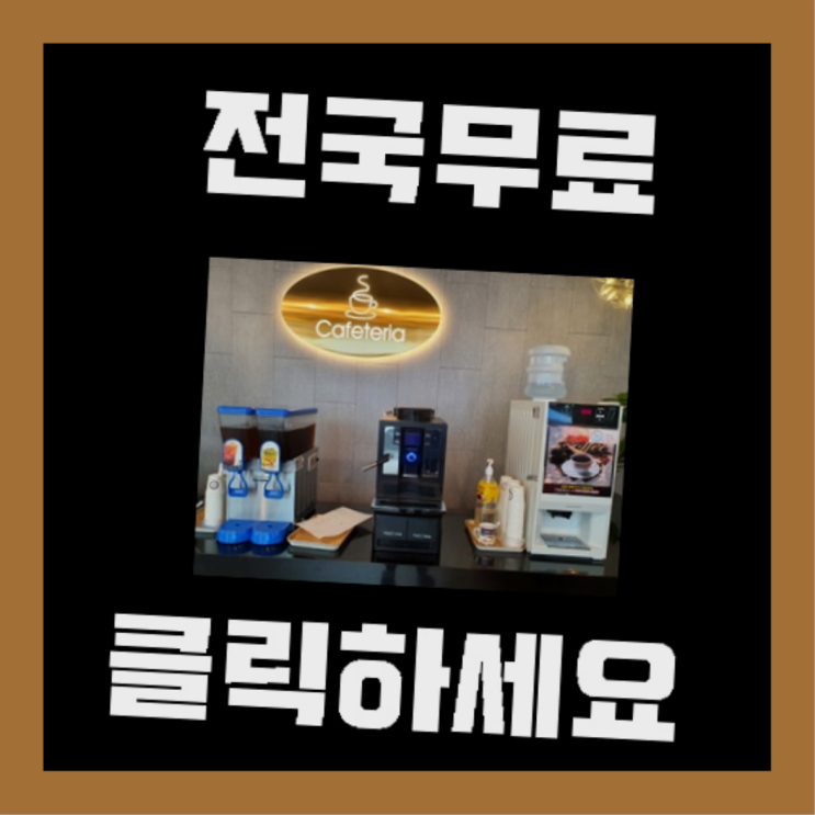  월산4동 커피자판기무상임대  리스트