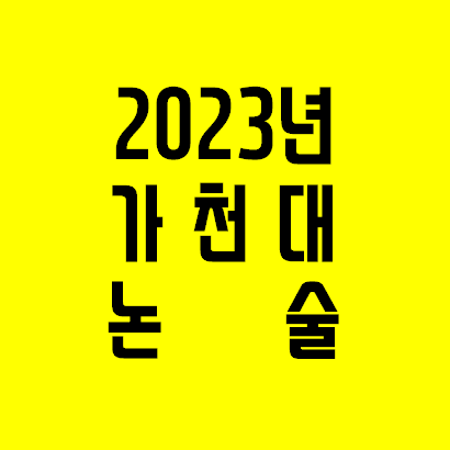  2023학년도 가천대 논술 준비