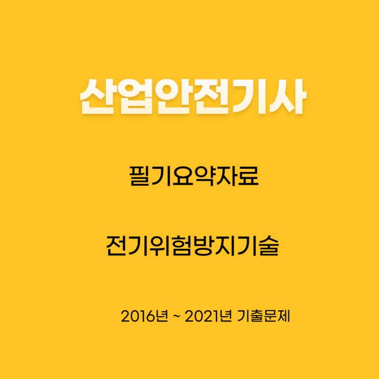 산업안전기사 필기 기출문제요약-전기위험방지기술 산업안전기사 필기 기출문제요약-전기위험방지기술