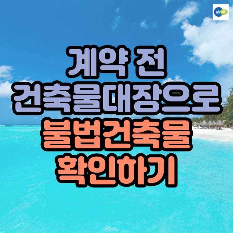  계약 전 건축물대장으로 불법건축물 확인하기