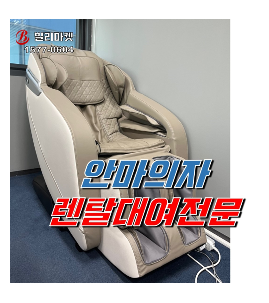  휴식이 필요한 순간 안마의자 렌탈은 빌리마켓 귀빈을 위한 안마의자 렌탈 전문