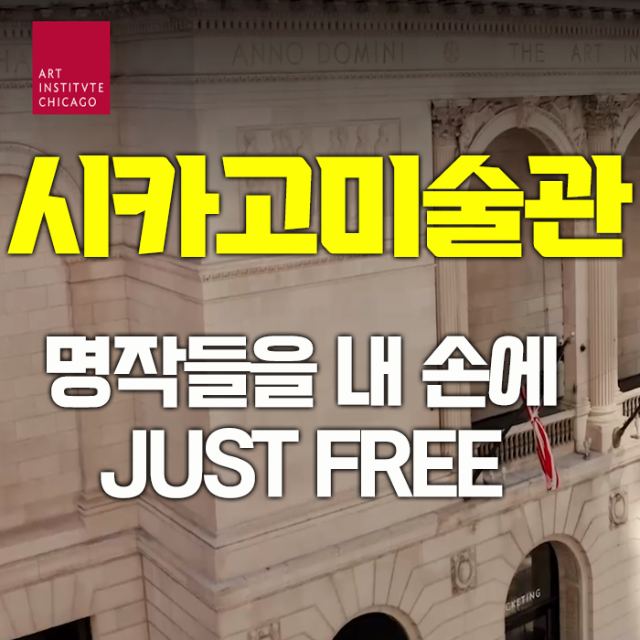 &lt;시카고미술관&gt; 저작권 만료된 작품을 내 손안에! 심지어 고화질! JUST FREE~