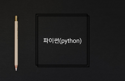  1. 파이썬 설치하기