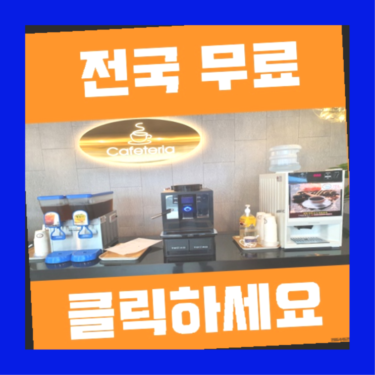  좌2동 커피렌탈 역시 원픽이네요~