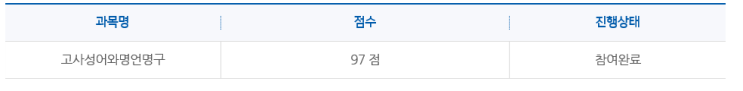  OCU 고사성어와 명언명구 수강후기