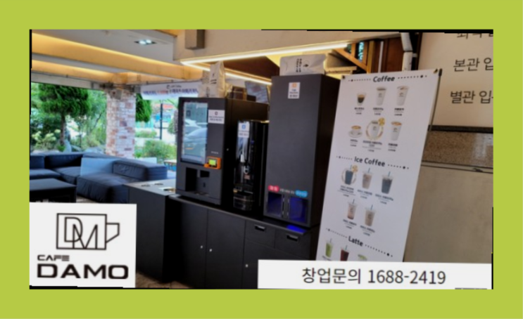  창업유망업종  창업은 카페다모 정답