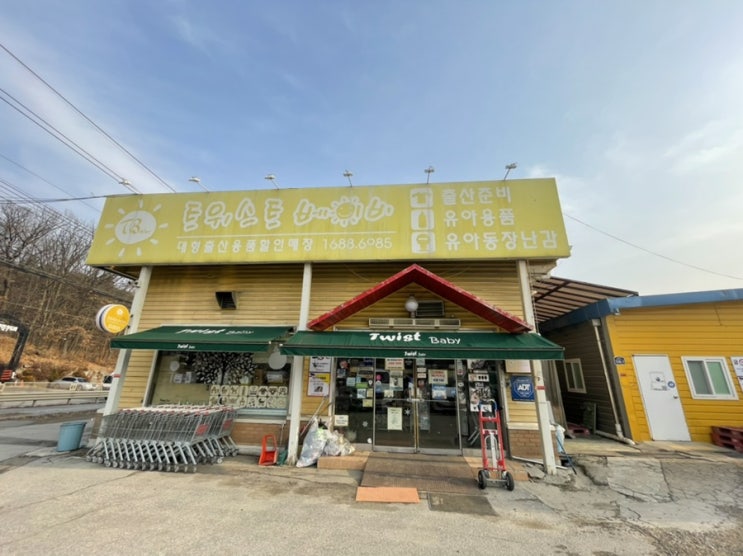 일산 트위스트베이비 최대규모 유아용품매장 출산준비물리스트 한곳에서 해결